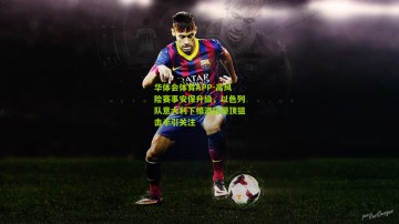 华体会体育APP-高风险赛事安保升级，以色列队意大利下榻酒店屋顶狙击手引关注