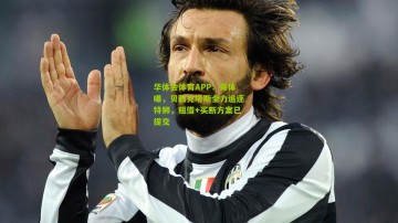 华体会体育APP：每体曝，贝西克塔斯全力追逐特狮，租借+买断方案已提交