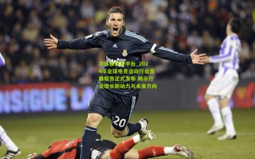 华体会体育平台_2024年全球电竞运动行业发展报告正式发布 揭示行业增长新动力与未来方向