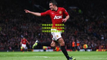 华体会体育：媒体析评，三球完败印证实力鸿沟，冷水倾盆浇熄虚妄幻想