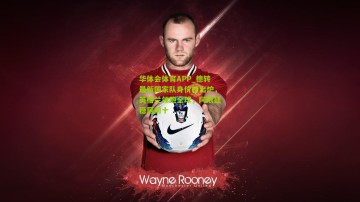 华体会体育APP_德转最新国家队身价榜出炉，英格兰领跑全球，阿根廷稳居前十