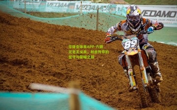 华体会体育APP-六朝元老王义夫，射击传奇的坚守与荣耀之路