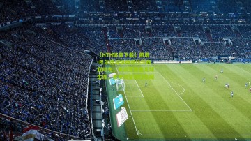 【HTH体育下载】凯塔-巴尔德深情回顾拉玛西亚时光，青训营塑造足球生涯，未来渴望回归贡献