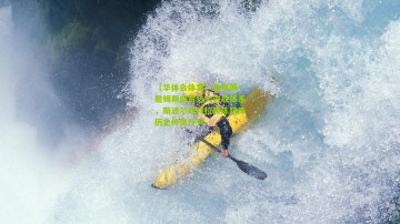 【华体会体育】勒布朗·詹姆斯盛赞热火进攻体系，斯波尔斯特拉教练跻身历史传奇行列