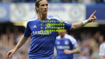 华体会体育平台-中超综述，上港提前锁定冠军宝座，重庆华夏携手跻身前四，鲁苏等多队奏凯重塑联赛格局