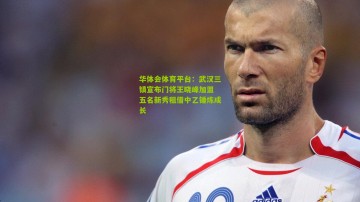 华体会体育平台：武汉三镇宣布门将王晓峰加盟 五名新秀租借中乙锤炼成长