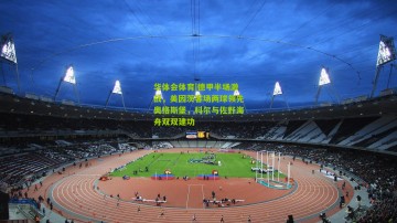 华体会体育|德甲半场激战，美因茨客场两球领先奥格斯堡，科尔与佐野海舟双双建功