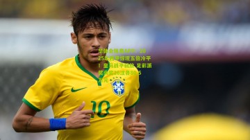 华体会体育APP：2025年西甲惊现五倍冷平！皇马战平弱旅 足彩派奖头奖26注各80.5万元