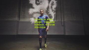 HTH体育下载_德天空独家爆料，于帕自由身离队风险未消，拜仁全力展开留人攻坚战