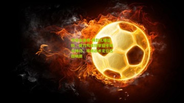 华体会体育-姆彭扎曝猛料，魔力鸟或接掌纽卡斯尔帅印，塔帅战术定位日趋明朗