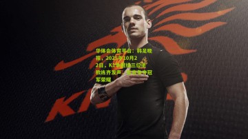 华体会体育平台：韩足晚报，2025年10月22日，K1争冠组三位主教练齐发声，誓言争夺冠军荣耀